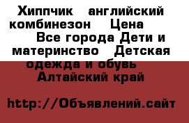  Хиппчик --английский комбинезон  › Цена ­ 1 500 - Все города Дети и материнство » Детская одежда и обувь   . Алтайский край